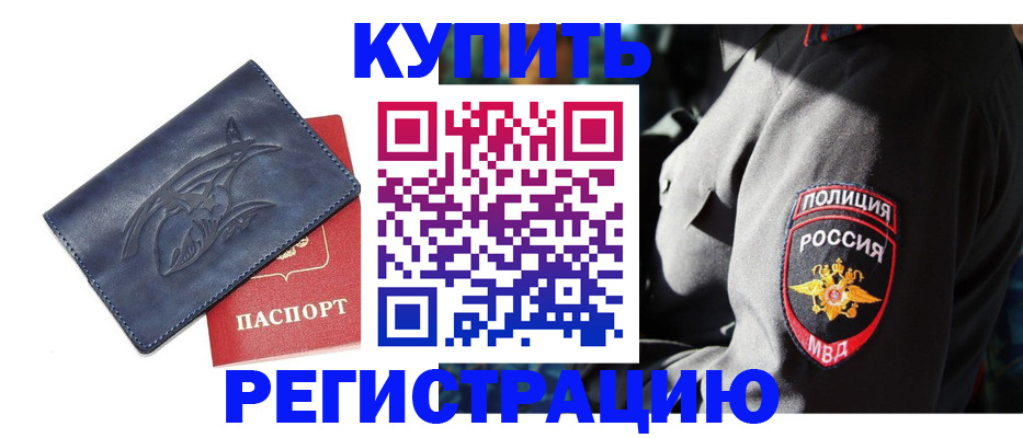 временная регистрация недорого в Жукове